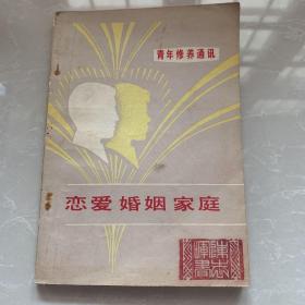 《恋爱·婚姻.家庭》1979年刘心武王闻等编著中国青年出版社32开平装9品