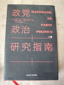 政党政治研究指南（上册，精装收藏版）