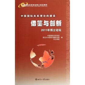 中国国际关系理论的建设：借鉴与创新·2011年博士论坛