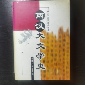 两汉大文学史