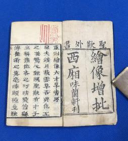 清早期  康熙 木刻小说 六才子书《绘像增批西厢》八卷 六册 一套全 有故事版画20幅  刊刻精细  袖珍小本  13.7*8.4