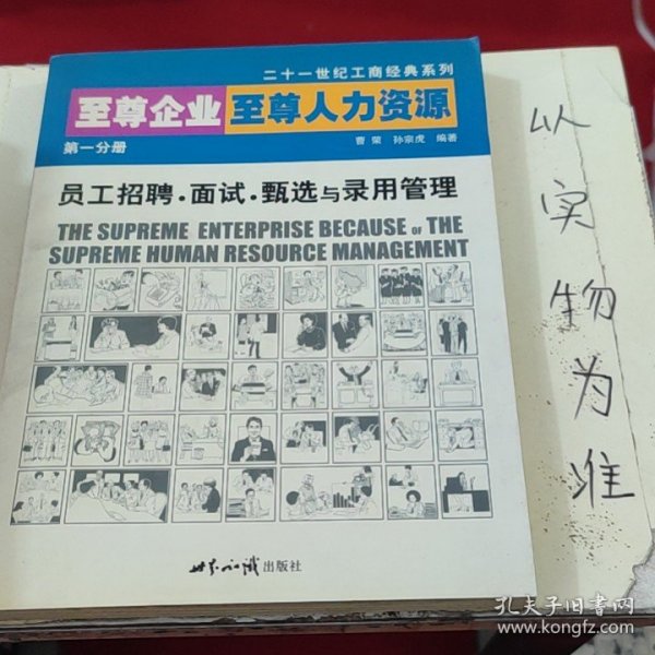 至尊企业 至尊人力资源.第一分册.员工招聘·面试·甄选与录用管理