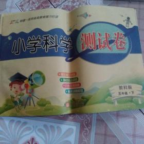 小学科学测试卷. 五年级. 下册.教科版   2021-2022学年适用