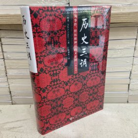 历史三调：作为事件、经历和神话的义和团（典藏版）