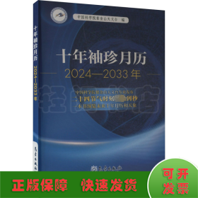 十年袖珍月历 2024-2033年