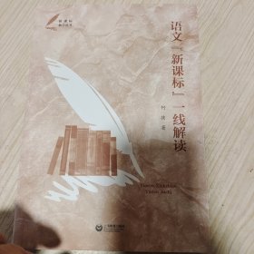 语文“新课标”一线解读