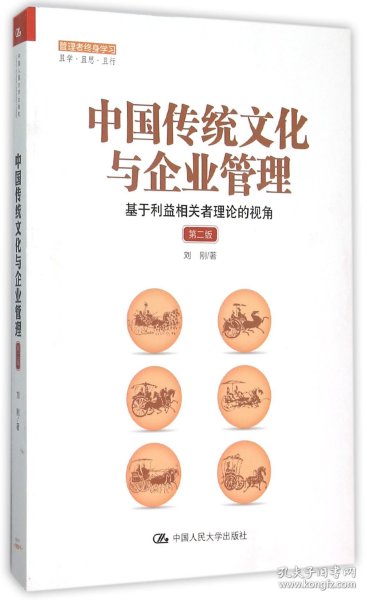 中国传统文化与企业管理：基于利益相关者理论的视角（第二版）（管理者终身学习）