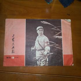 工农兵画报1970 18