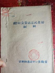 《磷灰石五氧化二磷的快速测定》（甘肃省地质局中心试验室  1960年  油印）/《橄榄石中镁的快速测定》（甘肃省地质局中心试验室  1960年  油印）/《铍的重量法及比色法试验》（甘肃地质局中心试验室  油印）/《土、岩石化学性质和粘土矿物鉴定'》（淮南煤炭学院  1979年  油印）/《山东淄博瓷厂粘土硅石分析操作规程  》（1960年  油印）   五册  单本销售200元  ！珍贵资料！