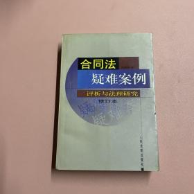 合同法疑难案例评析与法理研究