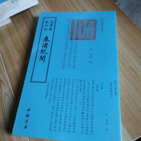 钦定四库全书 春渚纪闻