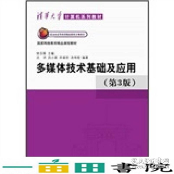 清华大学计算机系列教材：多媒体技术基础及应用（第3版）