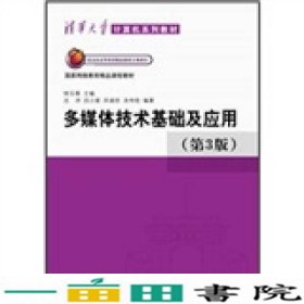 清华大学计算机系列教材：多媒体技术基础及应用（第3版）