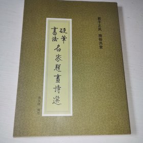 硬笔书法名家题画诗选