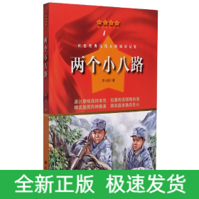 两个小八路/红色经典爱国教育丛书