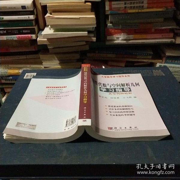 大学数学学习指导系列：线性代数与空间解析几何学习指导·典型例题精解