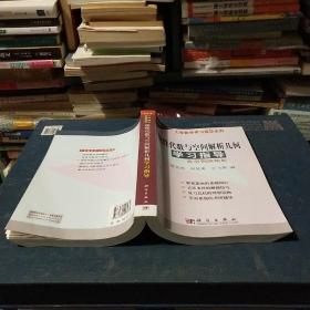 大学数学学习指导系列：线性代数与空间解析几何学习指导·典型例题精解