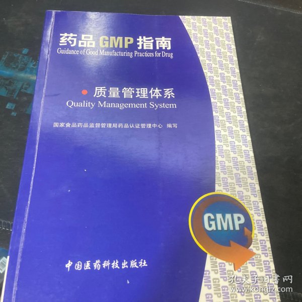 质量管理体系：药品GMP指南