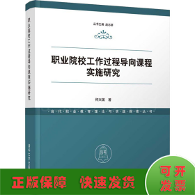 职业院校工作过程导向课程实施研究