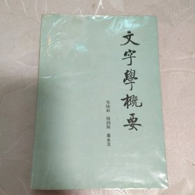 文字学概要