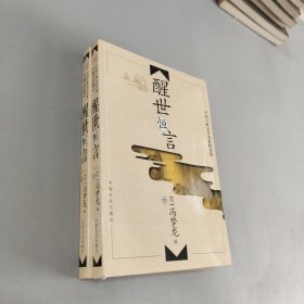 醒世恒言