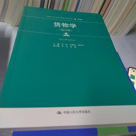 货物学（第四版）（新编21世纪高等职业教育精品教材·物流类）