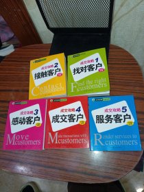 成交攻略(全五册) 找对客户、接触客户、感动客户、成交客户、服务客户