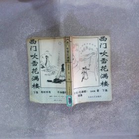 西门吹雪花满楼--花满楼续集 下集