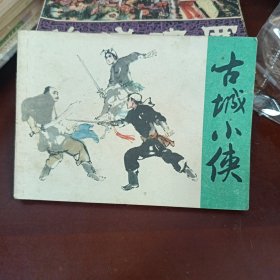古城小侠 连环画