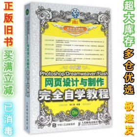 中文版Photoshop Dreamweaver Flash网页设计与制作完全自学教程