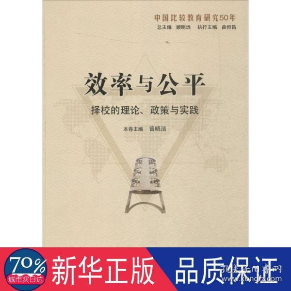 效率与公平：择校的理论、政策与实践（中国比较教育研究50年）