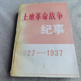 土地革命战争纪事:1927～1937(1989年一版一印仅6000册