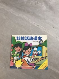 科技活动课本 第六册【划线】