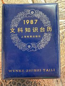 1987文科知识台历