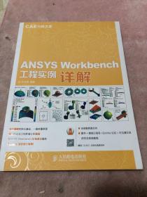 ANSYS Workbench 工程实例详解