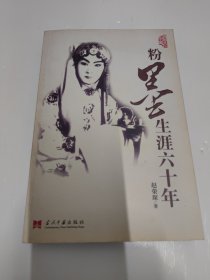 粉墨生涯六十年