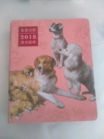 生肖日历：2018灵犬旺年