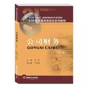 【正版二手】公司财务第三版第3版蒋葵9787550450097西南财经大学出版社