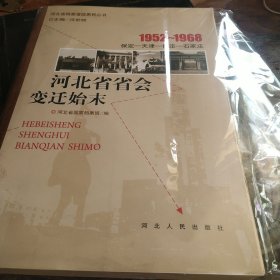 1952～1968河北省省会变迁始末