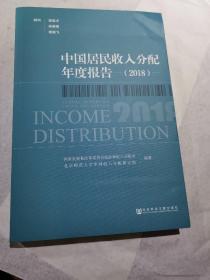 中国居民收入分配年度报告(2018)