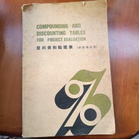 复利表和贴现表
