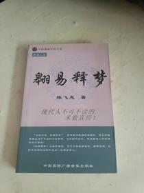 中国神秘文化大系 命理人生《翱易释梦》