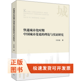 快速城市化时期中国城市蔓延的理论与实研究