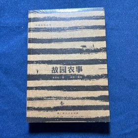 故园农事（大雅·中国乡存丛书，第十五届“文津图书奖”推荐图书系列，致敬农耕文明）