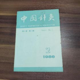 杂志：中国针灸 1986.2- 第6卷 第2期