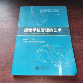探索學(xué)校管理的藝術(shù)