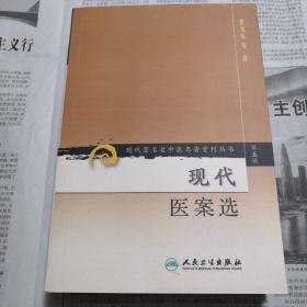 现代医案选    现代著名老中医名著重刊丛书（第五辑）