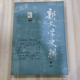 〔期刊〕《新文学史料》（1981年第3期,总12期，人民文学出版社出版）