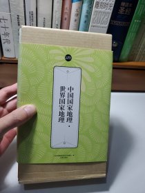 中国国家地理·世界国家地理：礼品装家庭必读书（全六册）