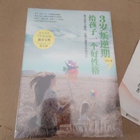 3岁叛逆期，给孩子一个好性格